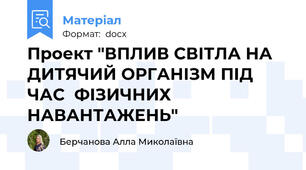 Проект "ВПЛИВ СВІТЛА НА ДИТЯЧИЙ ОРГАНІЗМ ПІД ЧАС  ФІЗИЧНИХ НАВАНТАЖЕНЬ"