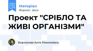 Проект "СРІБЛО ТА ЖИВІ ОРГАНІЗМИ"