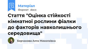 Стаття "Оцінка стійкості кімнатної рослини фіалки до факторів навколишнього середовища"