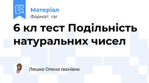 6 кл тест Подільність натуральних чисел