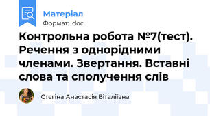Контрольна робота №7(тест). Речення з однорідними членами. Звертання. Вставні слова та сполучення слів
