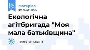 Екологічна агітбригада "Моя мала батьківщина"