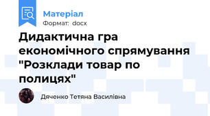 Дидактична гра економічного спрямування "Розклади товар по полицях"