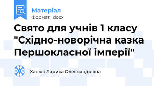 Свято для учнів 1 класу "Східно-новорічна казка Першокласної імперії"