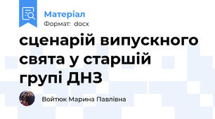 сценарій випускного свята у старшій  групі ДНЗ