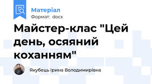 Майстер-клас "Цей день, осяяний коханням"
