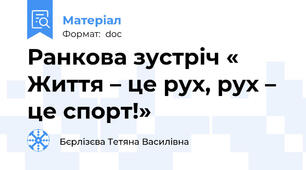 Ранкова зустріч « Життя – це рух, рух – це спорт!»