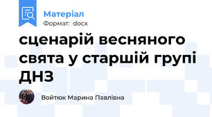 сценарій весняного свята у старшій групі ДНЗ