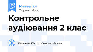 Контрольне аудіювання 2 клас