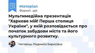 Мультимедійна презентація "Харкове мій! Перша столиця України", у якій розповідається про початок забудови міста та його культурного розвитку.