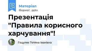 Презентація  "Правила корисного харчування"!