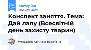 Конспект заняття. Тема: Дай лапу (Всесвітній день захисту тварин)