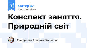 Конспект заняття. Природній світ