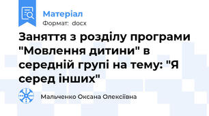 Заняття з розділу програми "Мовлення дитини" в середній групі на тему: "Я серед інших"