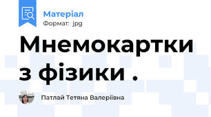Мнемокартки з фізики .