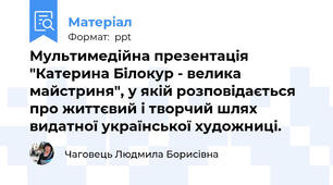 Мультимедійна презентація "Катерина Білокур - велика майстриня", у якій розповідається про життєвий і творчий шлях видатної української художниці.