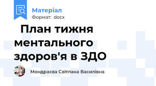   План тижня ментального здоров'я в ЗДО