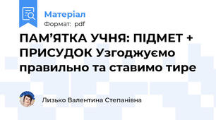 ПАМ’ЯТКА УЧНЯ: ПІДМЕТ + ПРИСУДОК Узгоджуємо правильно та ставимо тире