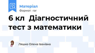 6 кл  Діагностичний тест з математики
