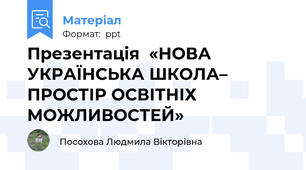 Презентація  «НОВА  УКРАЇНСЬКА ШКОЛА– ПРОСТІР ОСВІТНІХ МОЖЛИВОСТЕЙ»