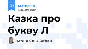 Казка про букву Л