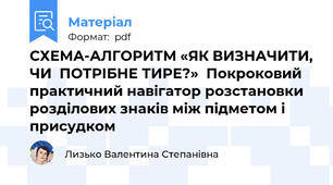 СХЕМА-АЛГОРИТМ «ЯК ВИЗНАЧИТИ, ЧИ  ПОТРІБНЕ ТИРЕ?»  Покроковий практичний навігатор розстановки розділових знаків між підметом і  присудком
