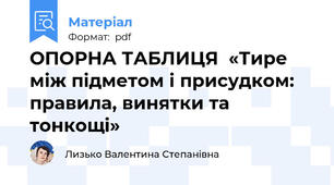 ОПОРНА ТАБЛИЦЯ  «Тире між підметом і присудком: правила, винятки та тонкощі»