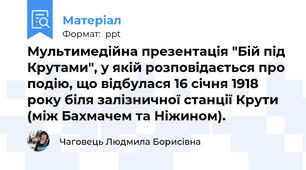 Мультимедійна презентація "Бій під Крутами", у якій розповідається про подію, що відбулася 16 січня 1918 року біля залізничної станції Крути (між Бахмачем та Ніжином).