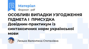 ОСОБЛИВІ ВИПАДКИ УЗГОДЖЕННЯ ПІДМЕТА І  ПРИСУДКА  Довідник-практикум із синтаксичних норм української мови