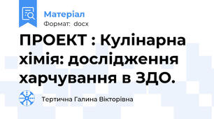 ПРОЕКТ : Кулінарна хімія: дослідження харчування в ЗДО.