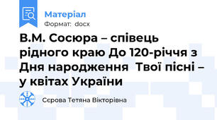 В.М. Сосюра – співець рідного краю До 120-річчя з Дня народження  Твої пісні – у квітах України
