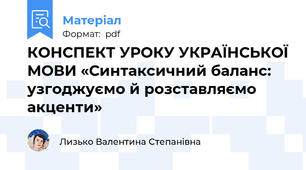 КОНСПЕКТ УРОКУ УКРАЇНСЬКОЇ МОВИ «Синтаксичний баланс: узгоджуємо й розставляємо акценти»
