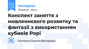 Конспект заняття з мовленнєвого розвитку та фантазії з використанням кубиків Рорі