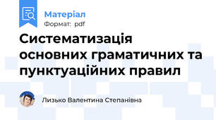 Систематизація основних граматичних та пунктуаційних правил