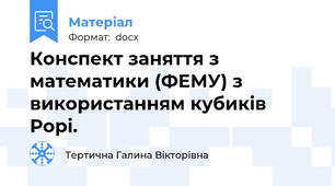 Конспект заняття з математики (ФЕМУ) з використанням кубиків Рорі.