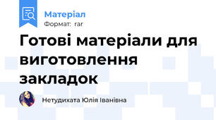 Готові матеріали для виготовлення закладок