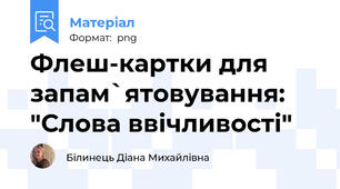 Флеш-картки для запам`ятовування: "Слова ввічливості"