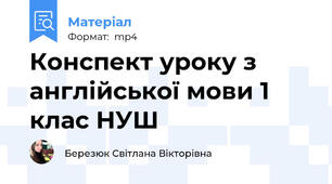 Конспект уроку з англійської мови 1 клас НУШ