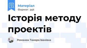 Історія методу проектів