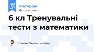 6 кл Тренувальні тести з математики