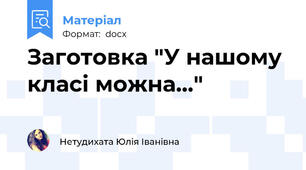Заготовка "У нашому класі можна..."