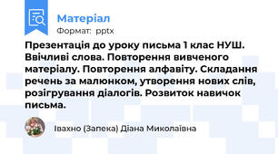 Презентація до уроку письма 1 клас НУШ. Ввічливі слова. Повторення вивченого матеріалу. Повторення алфавіту. Складання речень за малюнком, утворення нових слів, розігрування діалогів. Розвиток навичок письма.