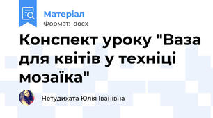Конспект уроку "Ваза для квітів у техніці мозаїка"