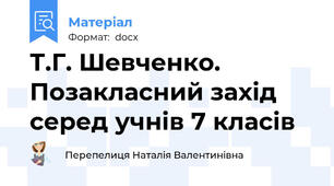 Т.Г. Шевченко.  Позакласний захід серед учнів 7 класів