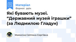 Які бувають музеї. “Державний музей іграшки” (за Людмилою Гладун)