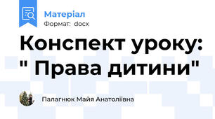 Конспект уроку: " Права дитини"