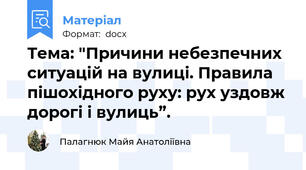 Тема: "Причини небезпечних ситуацій на вулиці. Правила пішохідного руху: рух уздовж дорогі і вулиць”.
