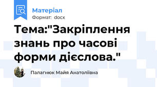 Тема:"Закріплення знань про часові форми дієслова."