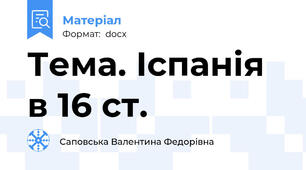 Тема. Іспанія в 16 ст.