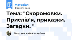 Тема: "Скоромовки. Прислів’я, приказки. Загадки. "